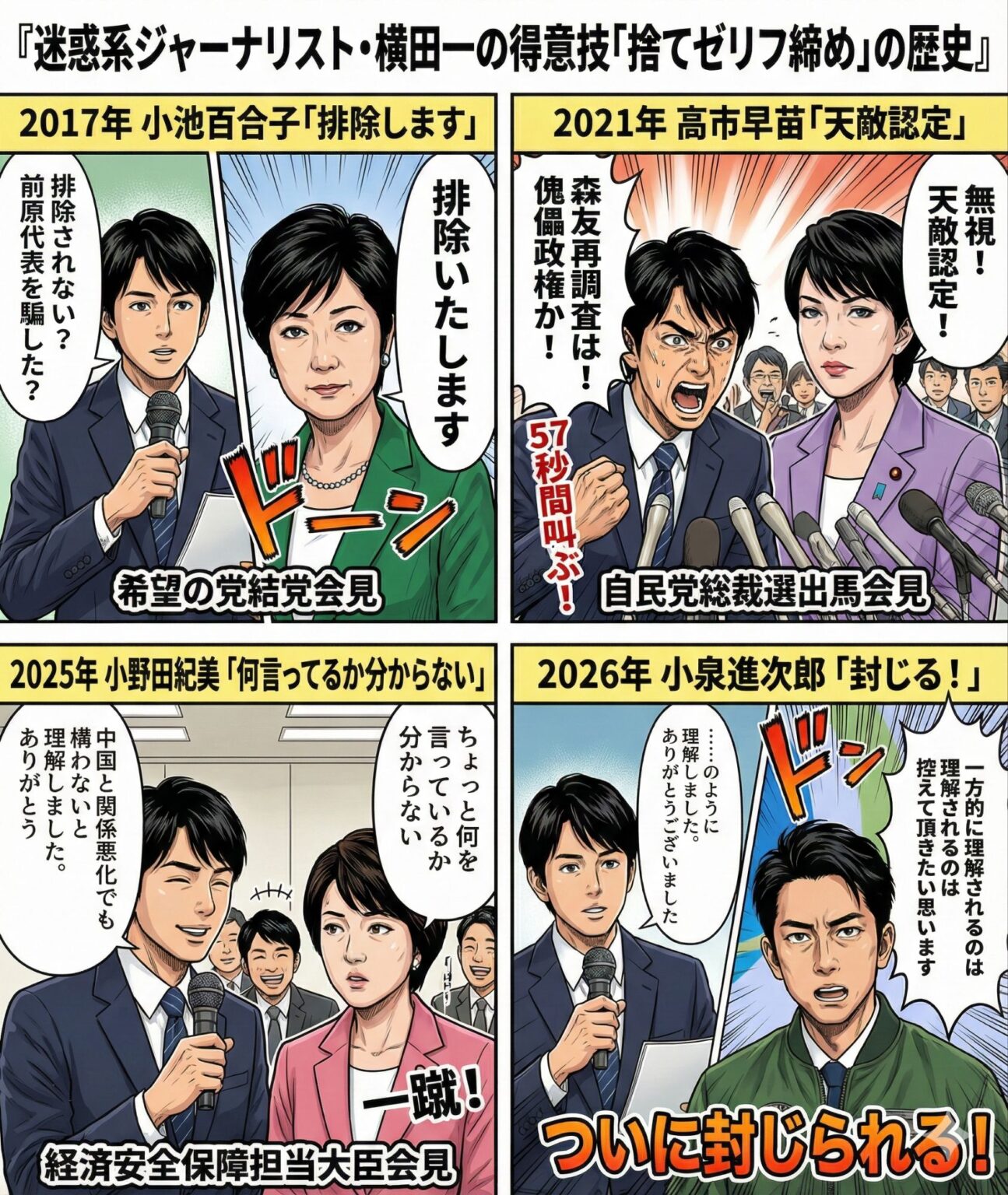 迷惑系ジャーナリスト・横田一の得意技「捨てゼリフ締め」の歴史「〜と理解しました。」 | おいしe!生活