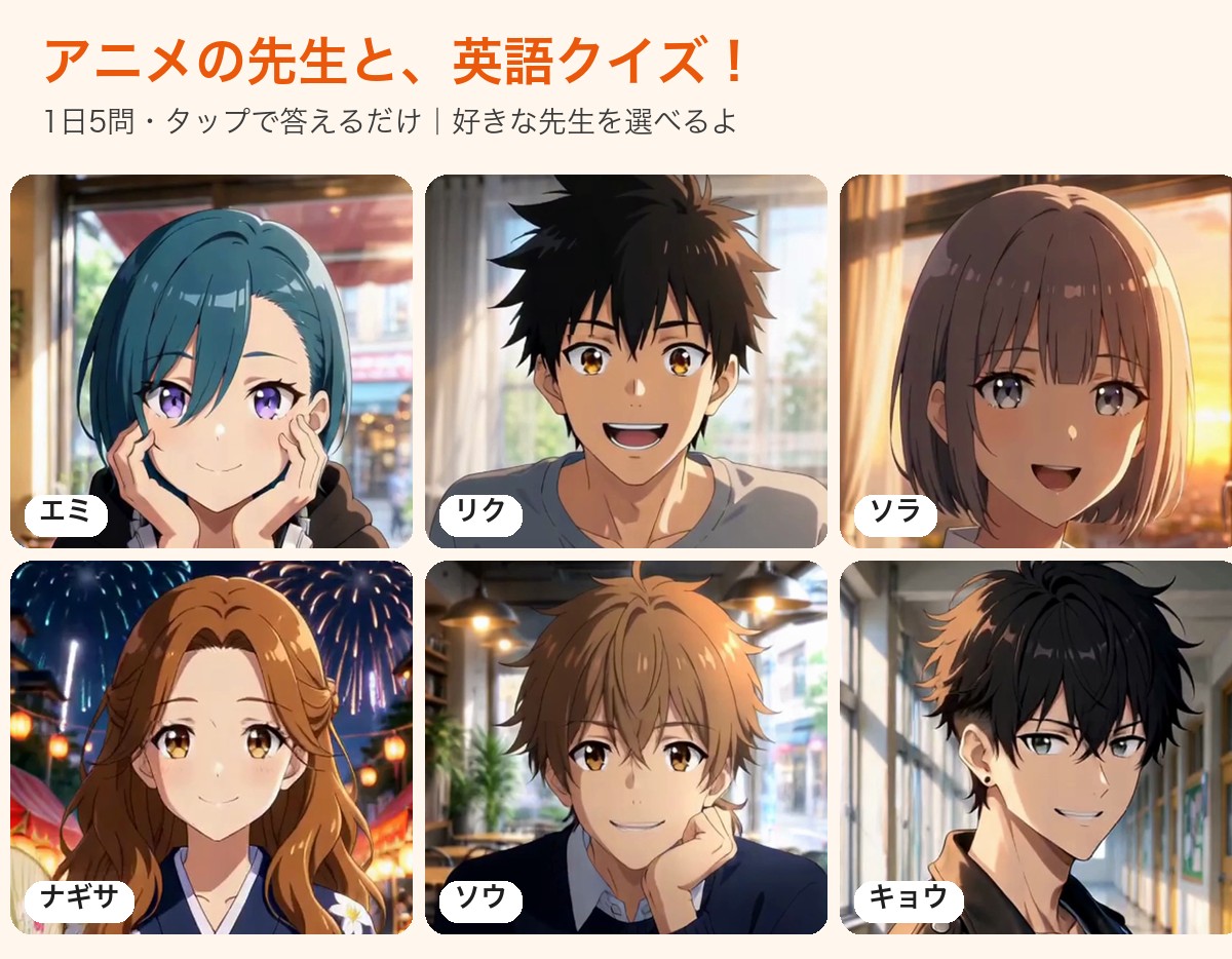 英語クイズを出題する笑顔のアニメの先生たち